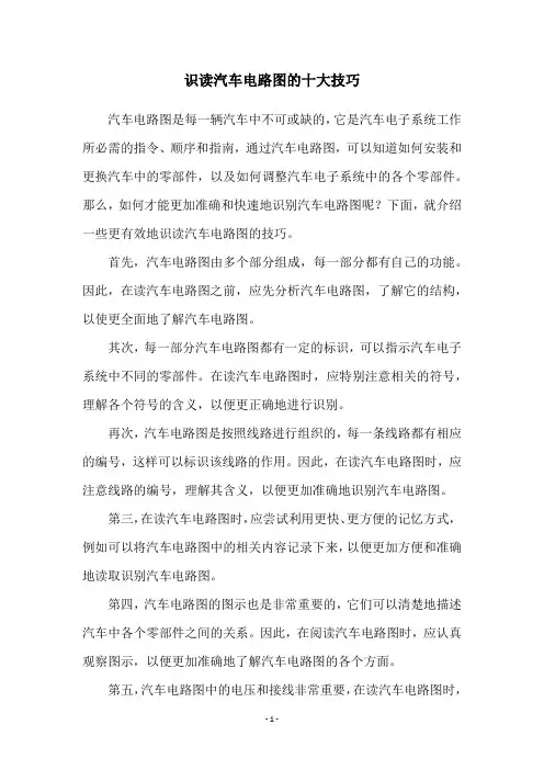 识读汽车电路图的十大技巧