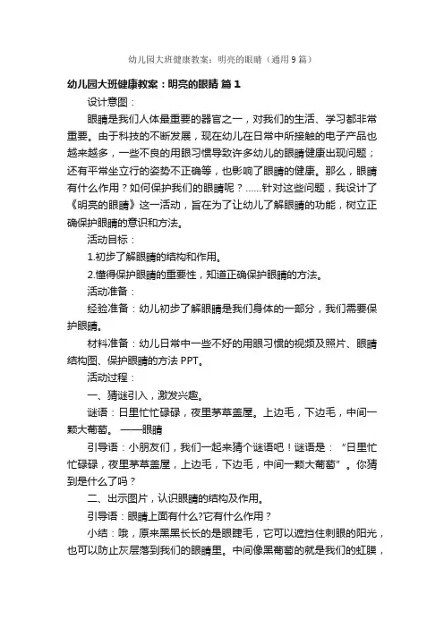 幼儿园大班健康教案：明亮的眼睛（通用9篇）