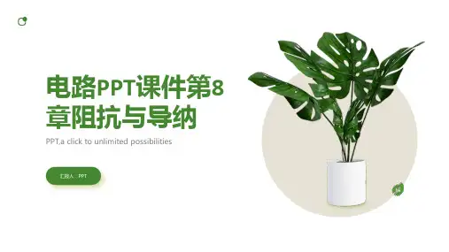 电路课件第8章阻抗与导纳