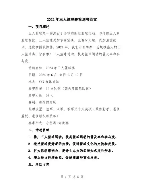 2024年三人篮球赛策划书范文
