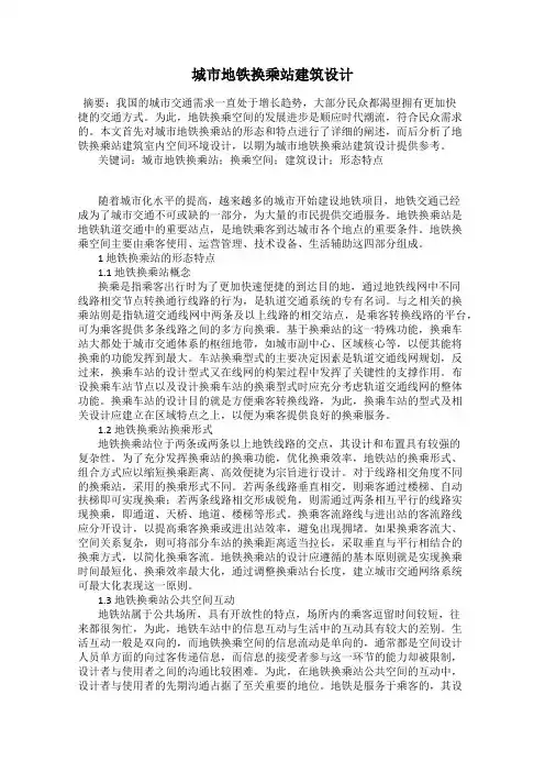 城市地铁换乘站建筑设计