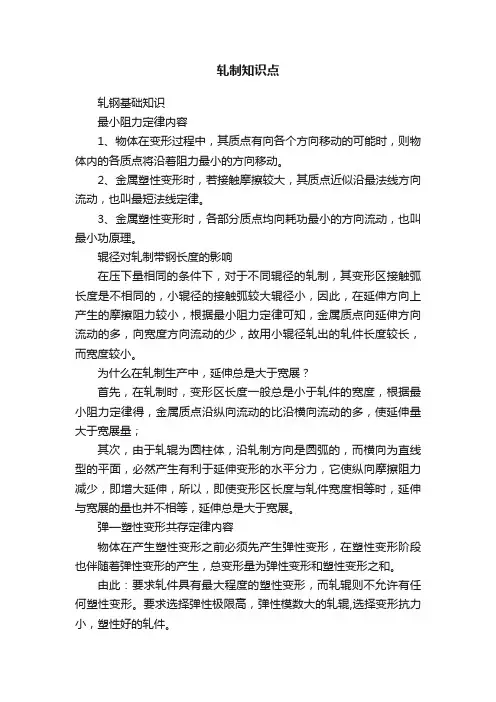 轧制知识点