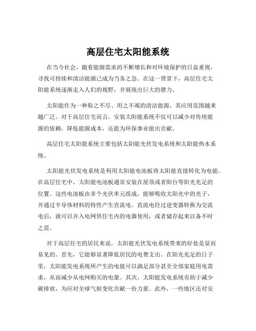 高层住宅太阳能系统