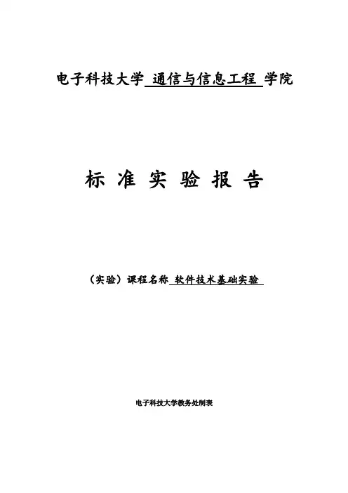 电子科技大学软件技术基础实验报告5