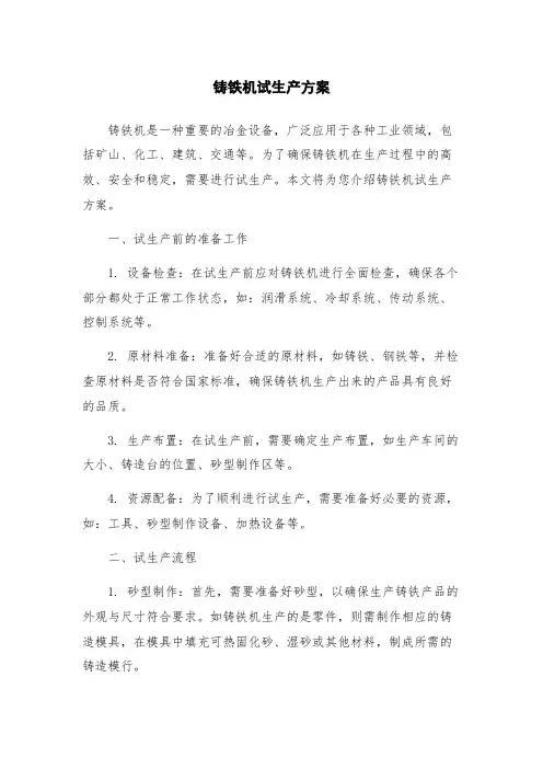铸铁机试生产方案