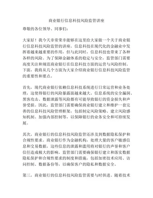 商业银行信息科技风险监管讲座