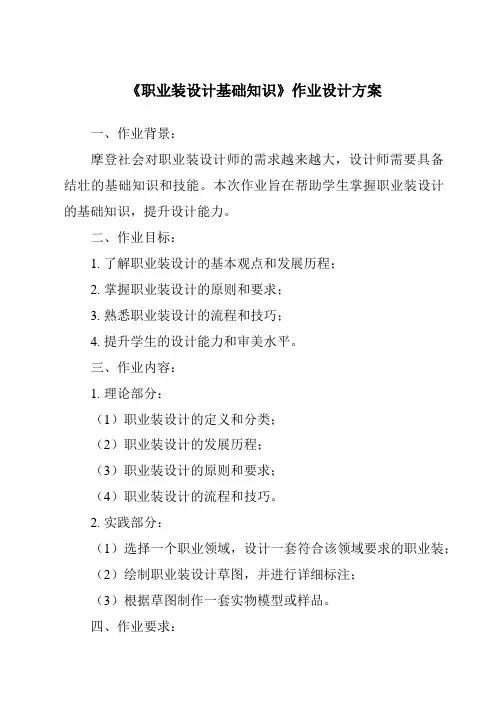 《职业装设计基础知识作业设计方案-服装设计基础》