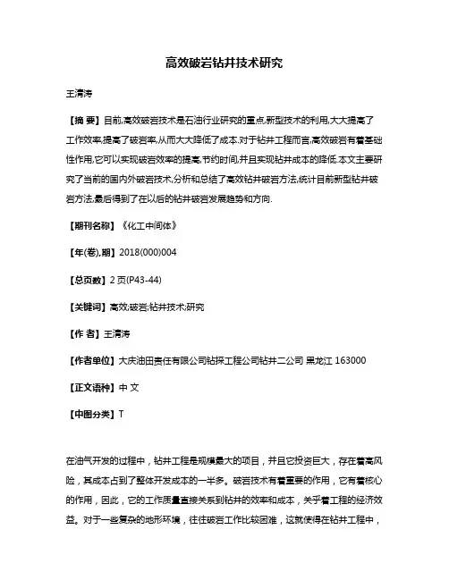 高效破岩钻井技术研究