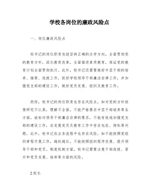 学校各岗位的廉政风险点