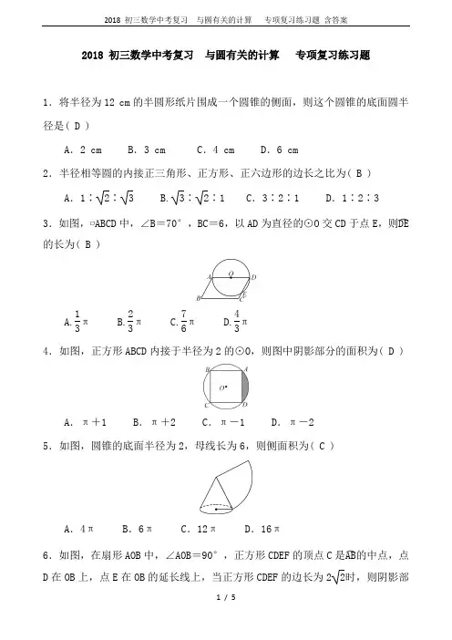 2018 初三数学中考复习  与圆有关的计算   专项复习练习题 含答案