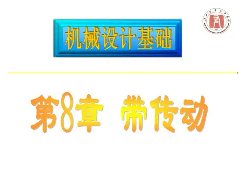 机械设计基础——带传动