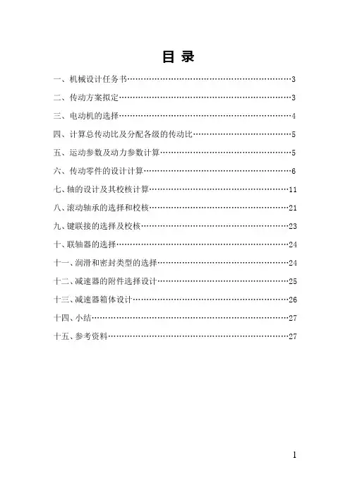 机械设计课程设计--带传动-单级圆柱斜齿减速器