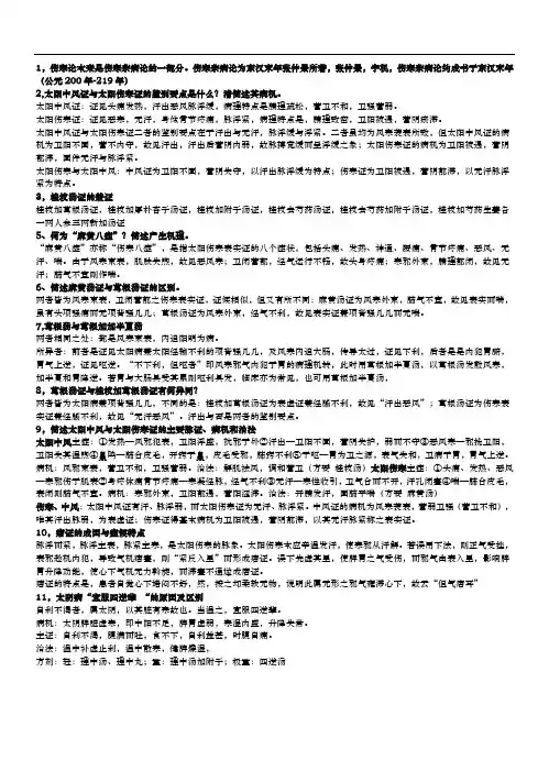 伤寒论考试重点简答题
