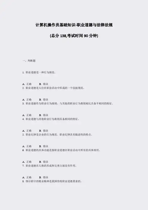 计算机操作员基础知识-职业道德与法律法规_真题-无答案