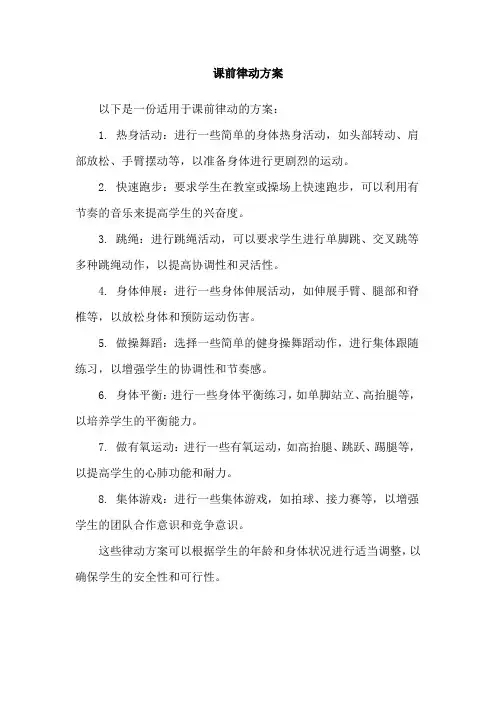 课前律动方案