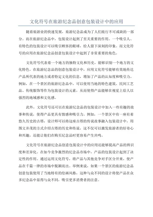 文化符号在旅游纪念品创意包装设计中的应用