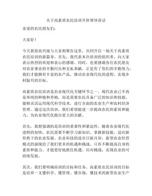 关于高素质农民培训开班领导讲话