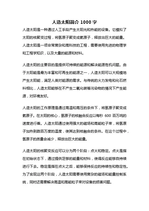 人造太阳简介1000字
