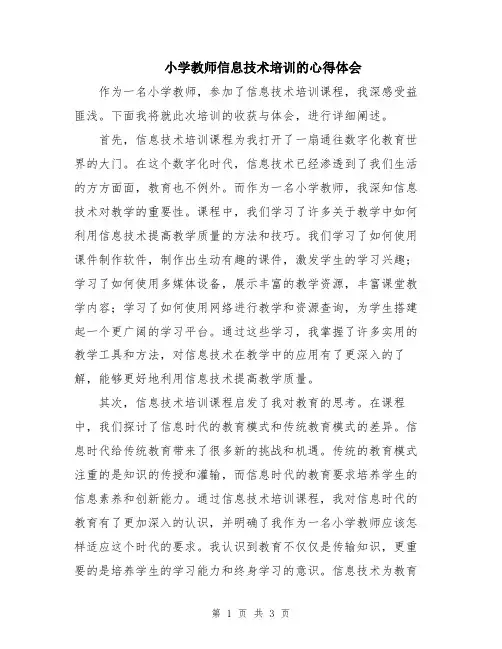 小学教师信息技术培训的心得体会