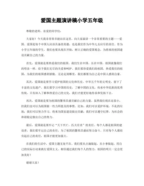 爱国主题演讲稿小学五年级
