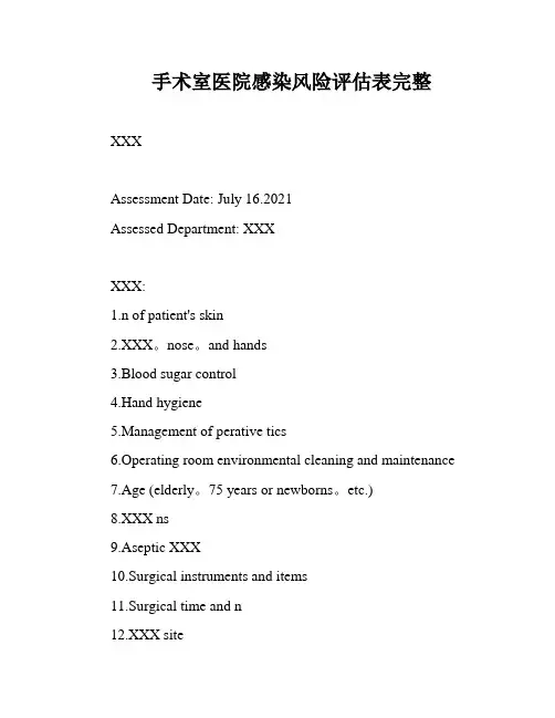 手术室医院感染风险评估表完整