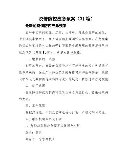 疫情防控应急预案(31篇)