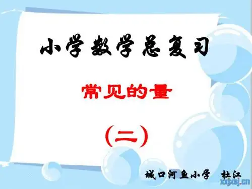 人教版六年级下册数学第六单元整理复习数与代数-常见的量(二)