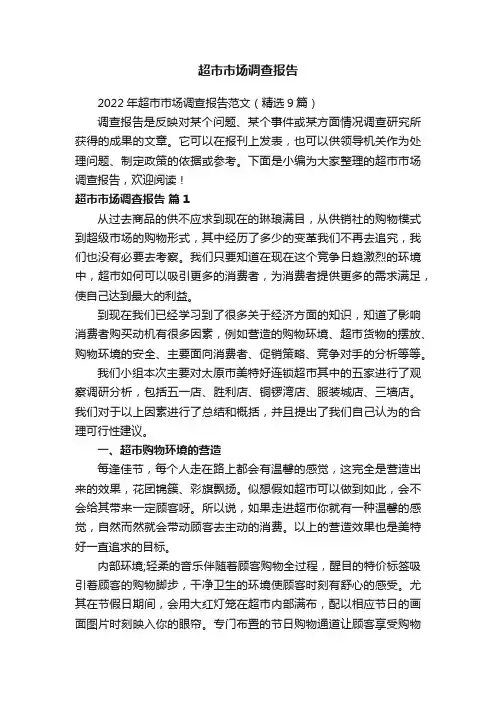 2022年超市市场调查报告范文（精选9篇）