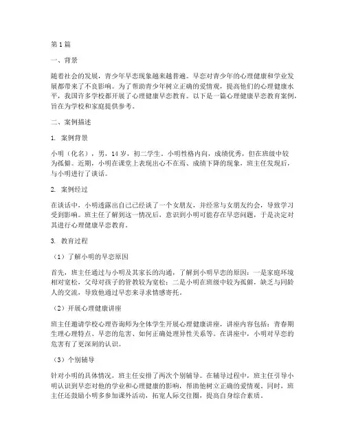 心理健康早恋教育案例(2篇)