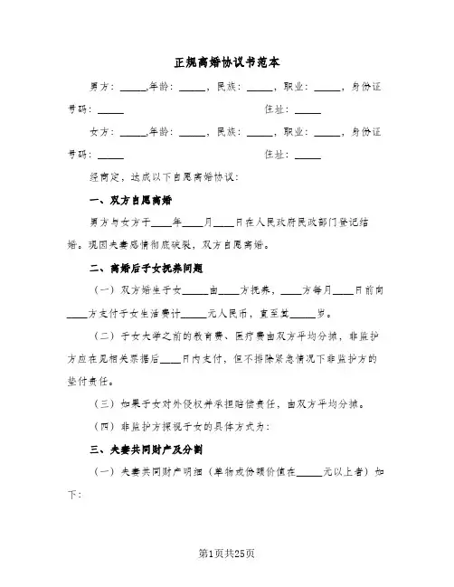 正规离婚协议书范本(9篇)