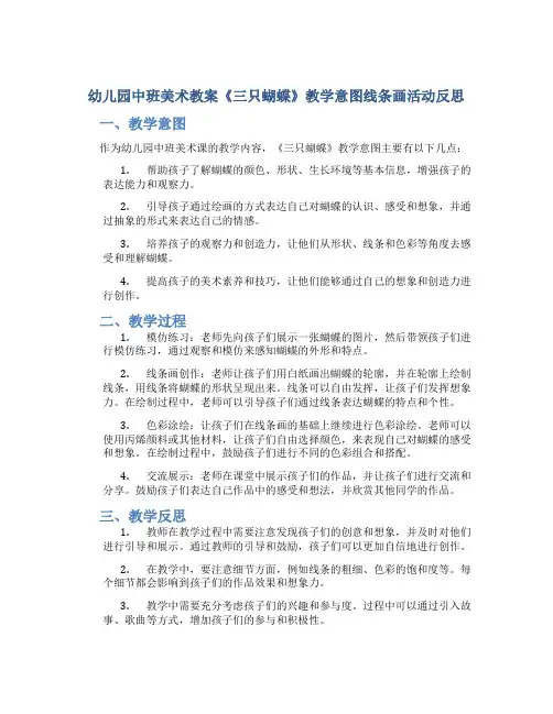 幼儿园中班美术教案《三只蝴蝶》教学意图线条画活动反思