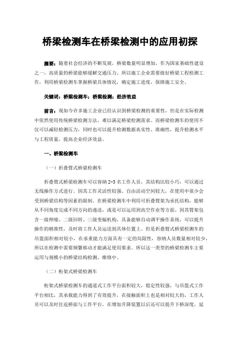 桥梁检测车在桥梁检测中的应用初探