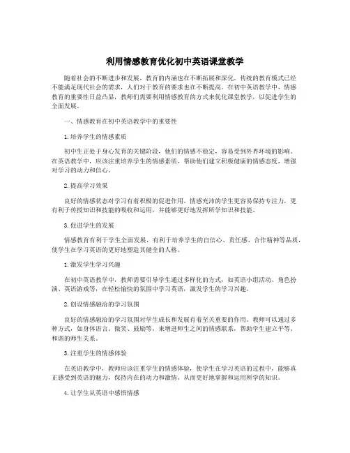 利用情感教育优化初中英语课堂教学