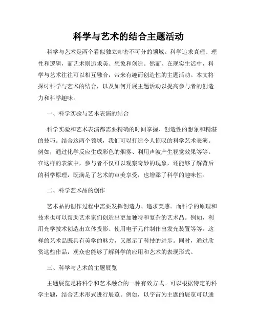 科学与艺术的结合主题活动