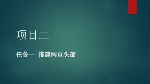 重大社2024《web前端技术应用》教学课件项目二 任务一 制作网页头部