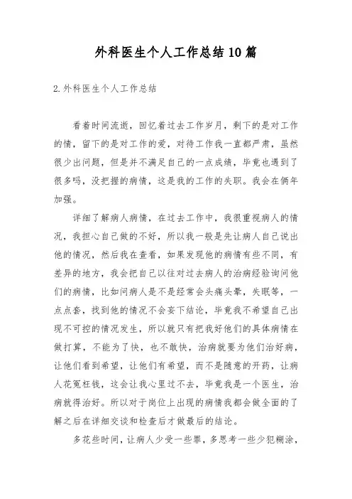 外科医生个人工作总结10篇