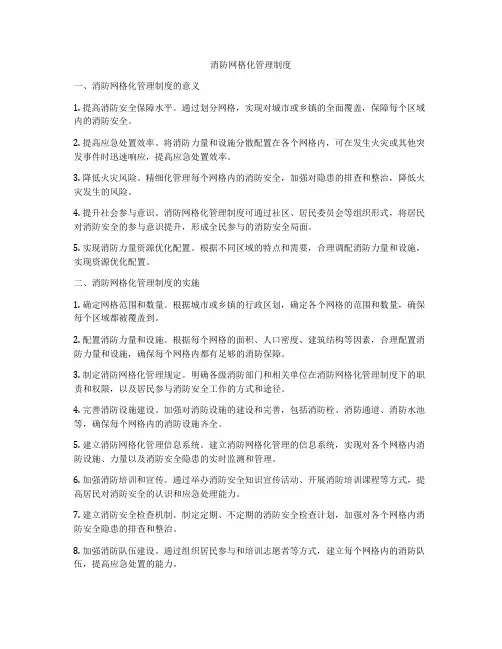 消防网格化管理制度