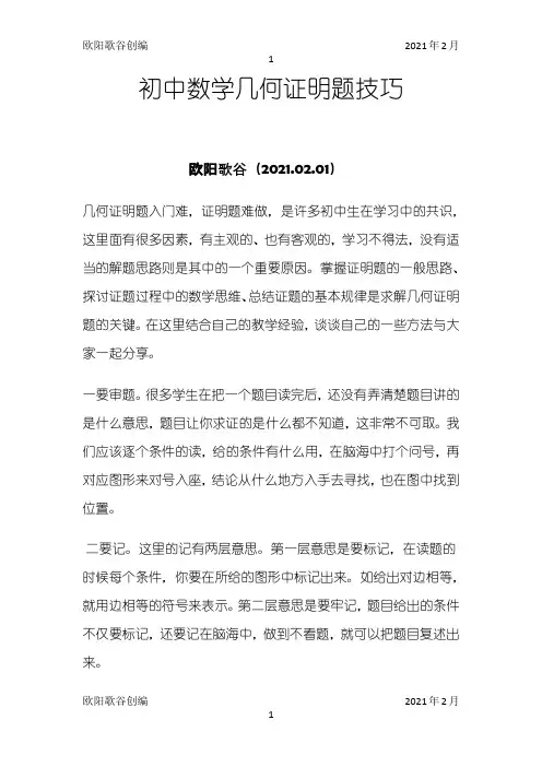 初中数学几何证明题技巧之欧阳歌谷创作