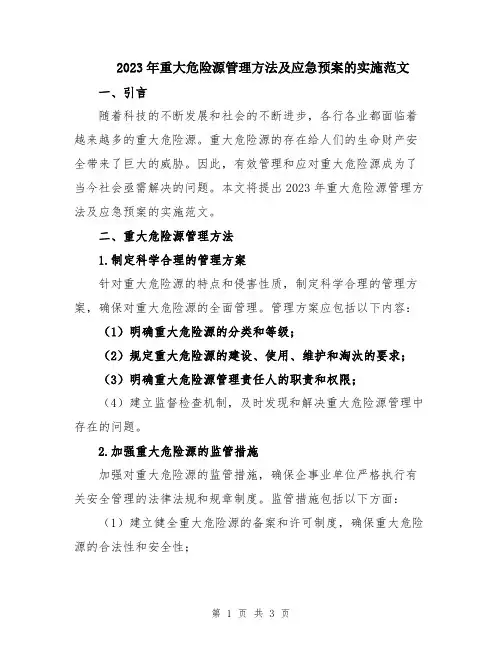 2023年重大危险源管理方法及应急预案的实施范文