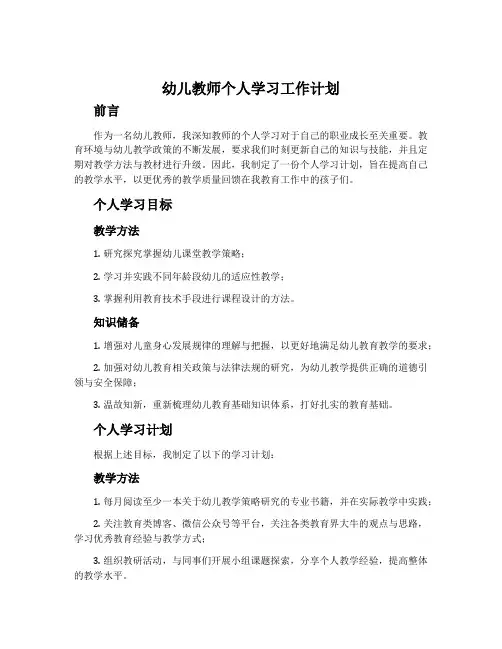 幼儿教师个人学习工作计划