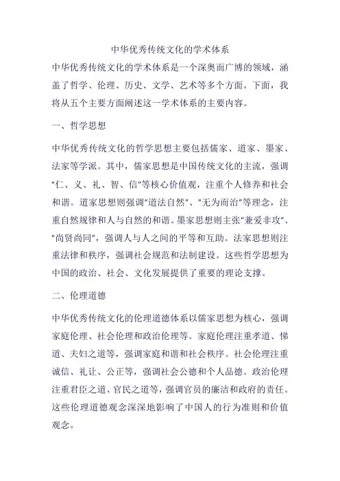 中华优秀传统文化的学术体系