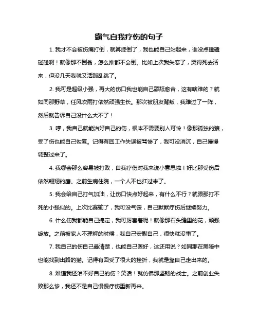 霸气自我疗伤的句子