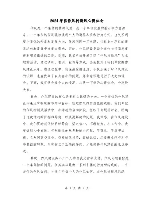 2024年抓作风树新风心得体会(三篇)