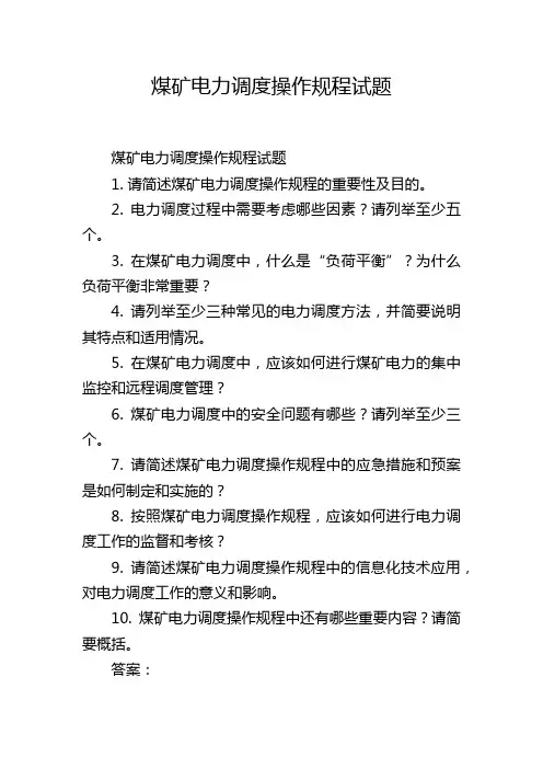 煤矿电力调度操作规程试题