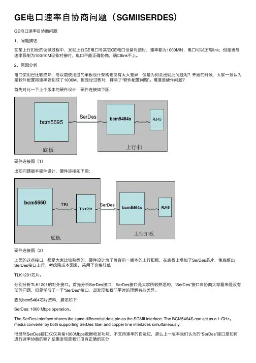 GE电口速率自协商问题（SGMIISERDES）