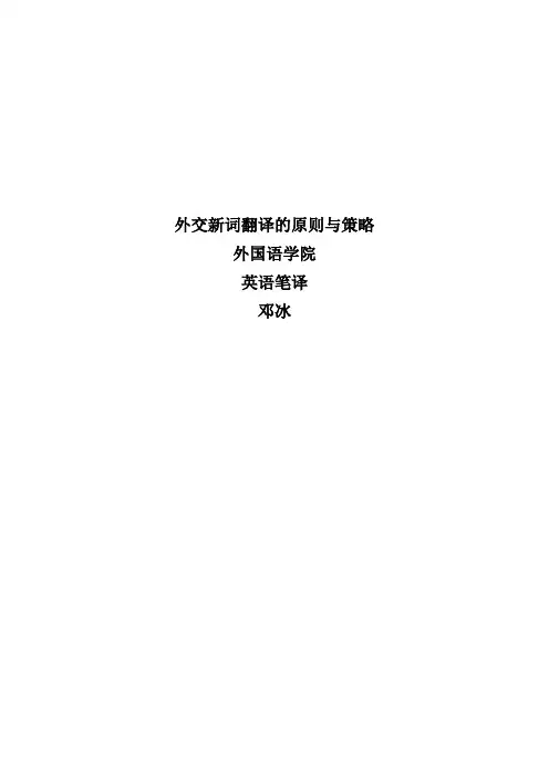 外交新词翻译的原则与策略