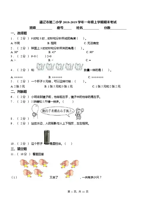 通辽市第二小学2018-2019学年一年级上学期期末考试