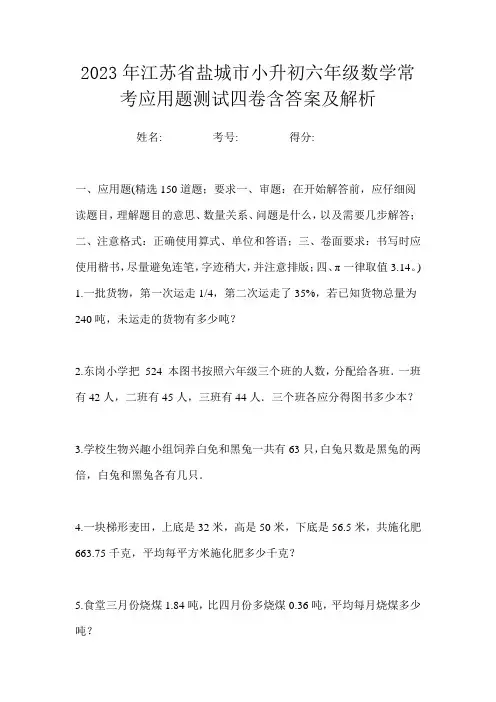 2023年江苏省盐城市小升初六年级数学常考应用题测试四卷含答案及解析