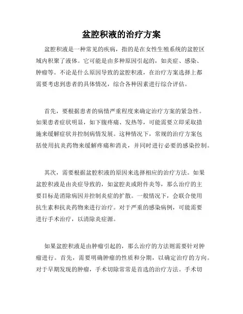 盆腔积液的治疗方案