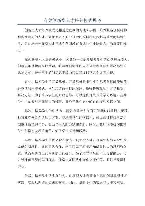 有关创新型人才培养模式思考